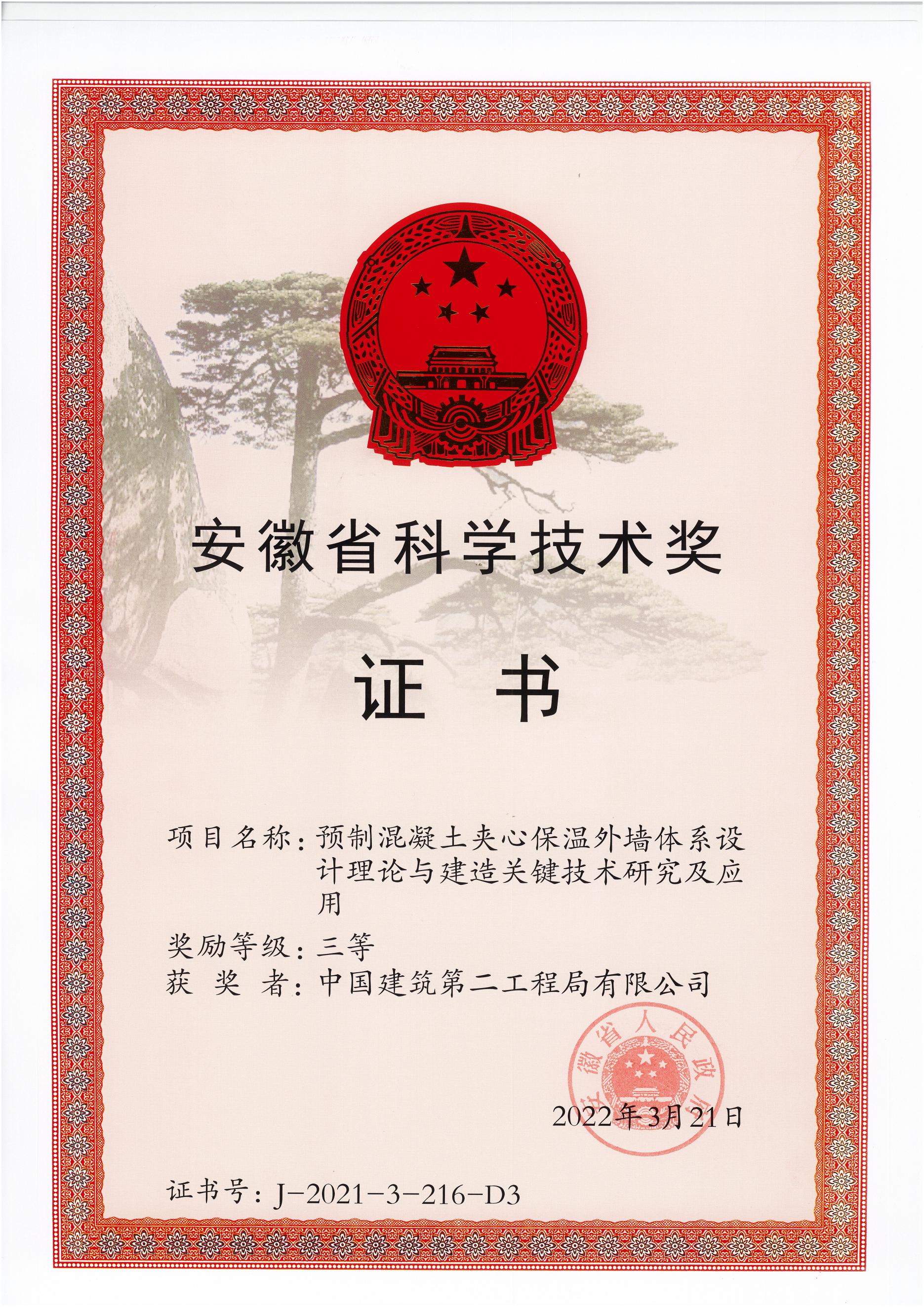 预制混凝土夹心保温外墙体系设计理论与建造关键技术研究及应用.jpg