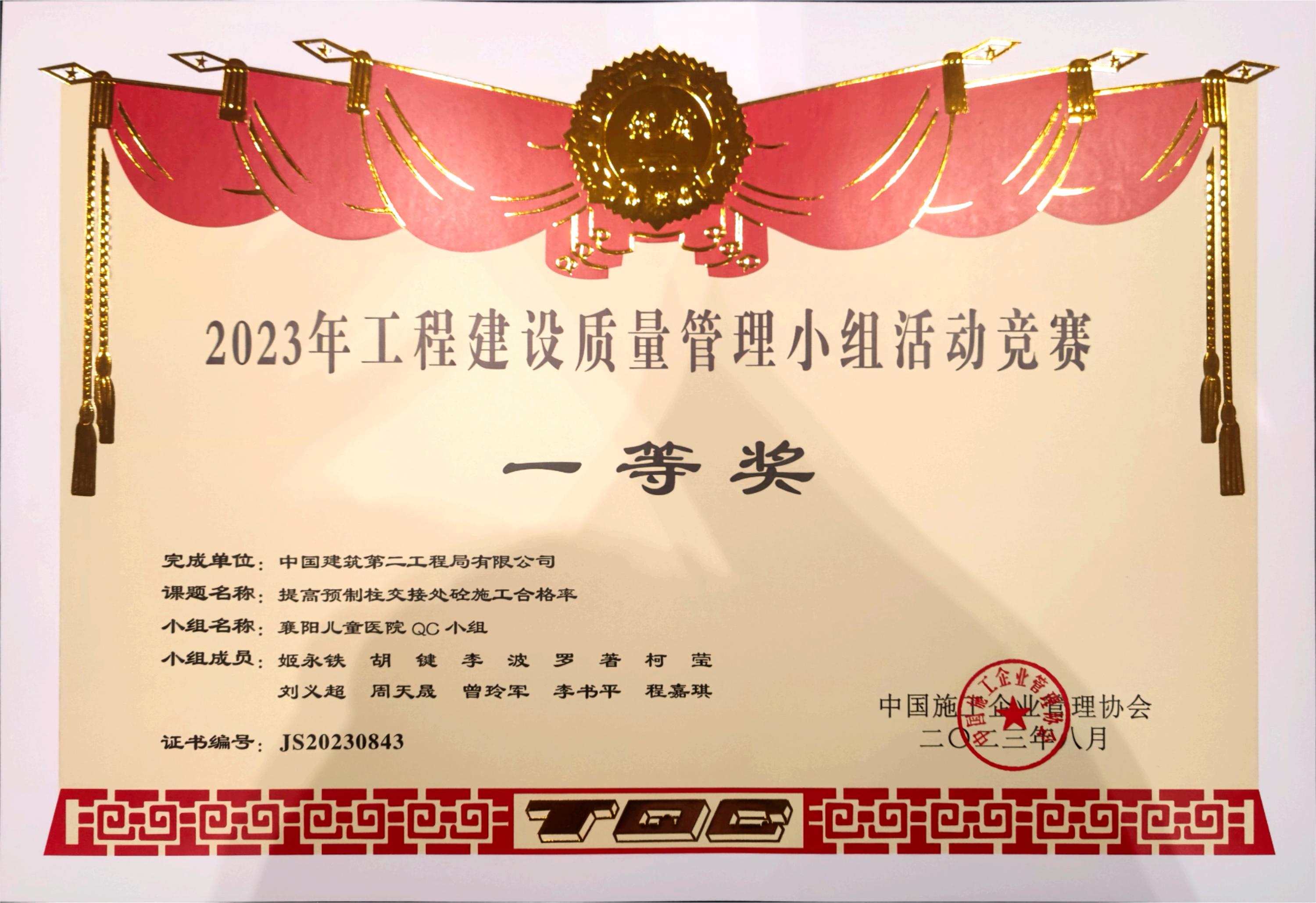 6.2023年度国家级QC成果一等奖.jpg