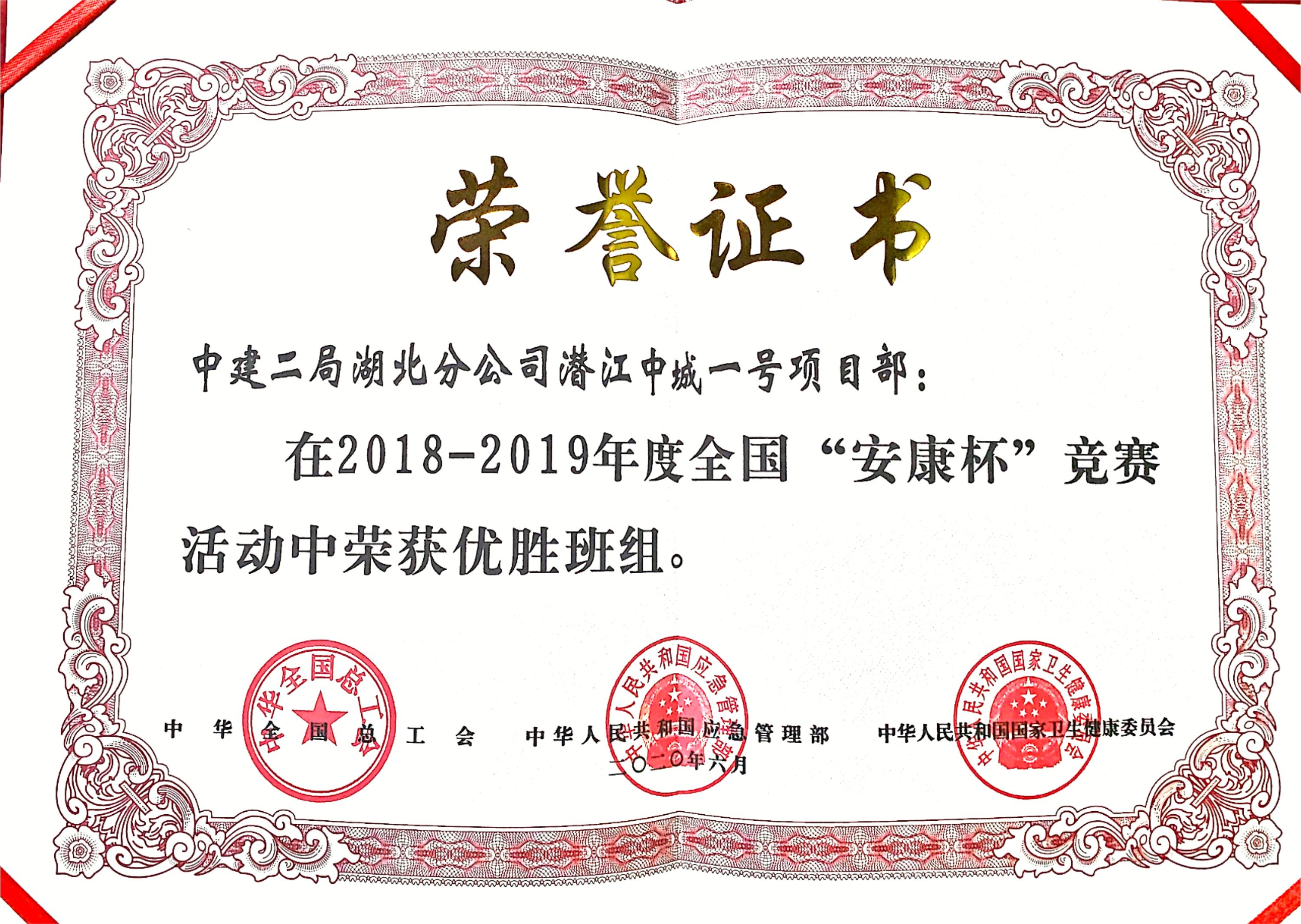 3.2018-2019年度全国”安康杯“竞赛活动优胜班组.jpg