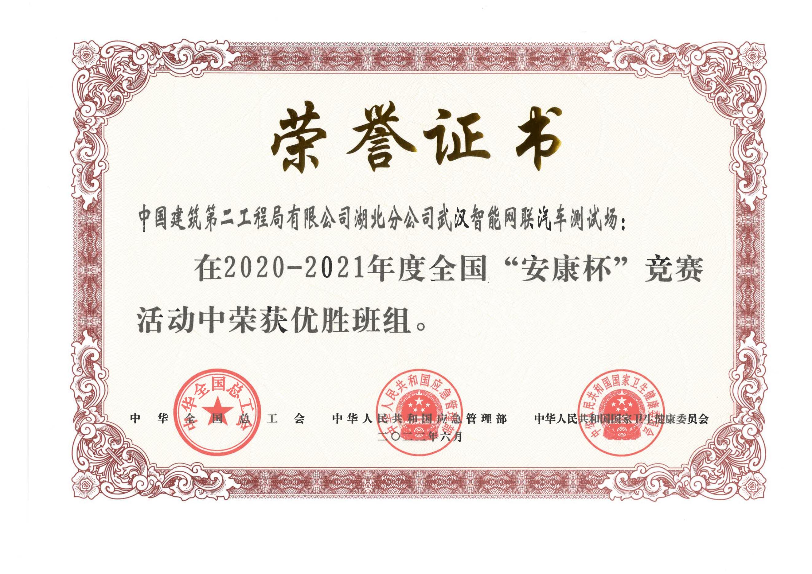 3.2020-2021年度全国“安康杯”竞赛活动优胜班组.jpg