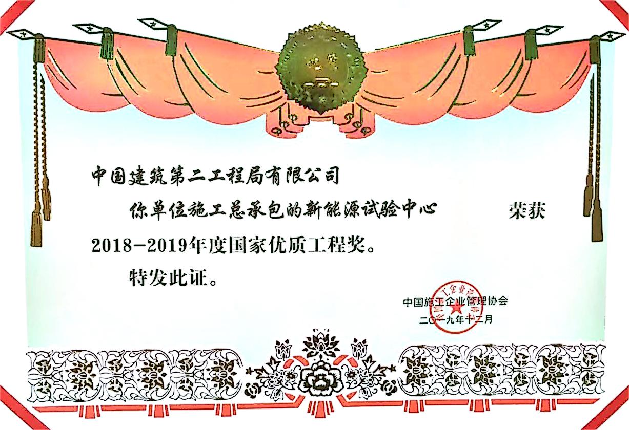 2019年度国家优质工程奖.jpg