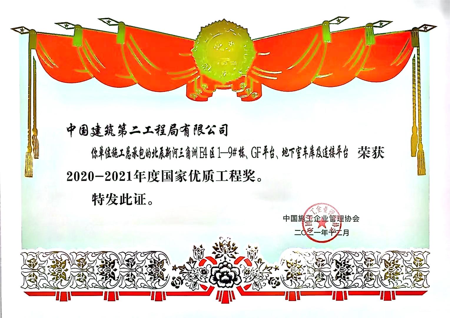 2021年度国家优质工程奖 (1).jpg